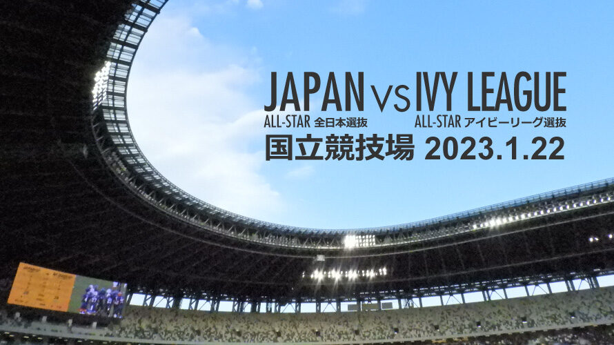 Dream Bowl 2023現地観戦。横の動きについていけない日本選抜。Xリーグの助っ人ゴリ押し戦術の弊害? フィジカル面よりガラパゴス化の方が…【2023.1.22感想】