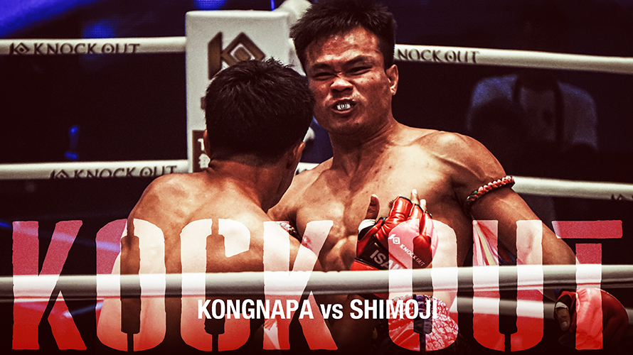 KNOCK OUT.56現地観戦。カルロス・モタとゴンナパーをお目当てに足を運んだ。UNLIMITEDルールはやっぱり人を選ぶよね。肘を解禁したゴンナパーが化け物すぎてワロスw【2025.8.29感想】