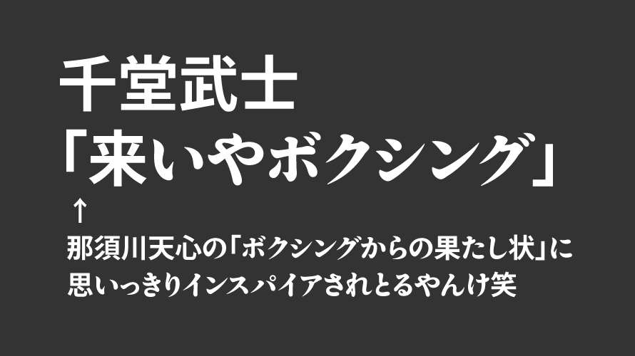 漫画「はじめの一歩」1510話感想。千堂武士「来いやボクシング」←那須川天心の「ボクシングからの果たし状」にゴリッゴリにインスパイアされとるやんけw ページ数は増えないのにインスパイアばかりが増えていく