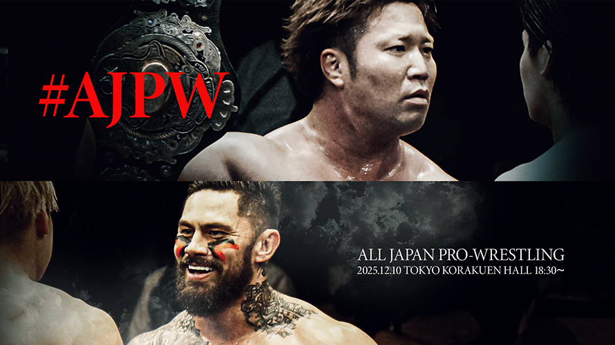 久々の全日本プロレスは楽しかった。巨漢同士がゴツゴツぶつかる無骨さとコミカルの融合。ドラゲーのアジアタッグ挑戦要求は最高だった【世界最強タッグ決定リーグ戦2025「優勝決定戦」現地観戦感想】