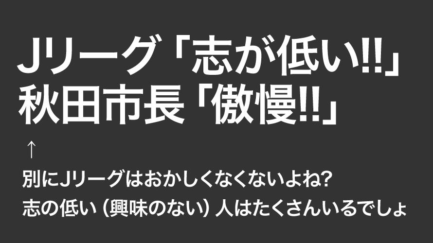 ブラウブリッツ秋田のスタジアム問題。志が低いのはチーム? 秋田市? Jリーグ?  そりゃ志が低い人はいっぱいいるよ。Jリーグは参入障壁が低すぎる。もっと条件を厳しくすべきなんだよな