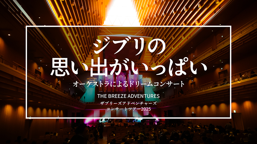 ザ ブリーズアドベンチャーズ「ジブリの思い出がいっぱい～オーケストラによるドリームコンサート」がいまいち過ぎた話。僕の好みと絶望的に合わない。東京オペラシティは最高だったけど【2025.12.27感想】