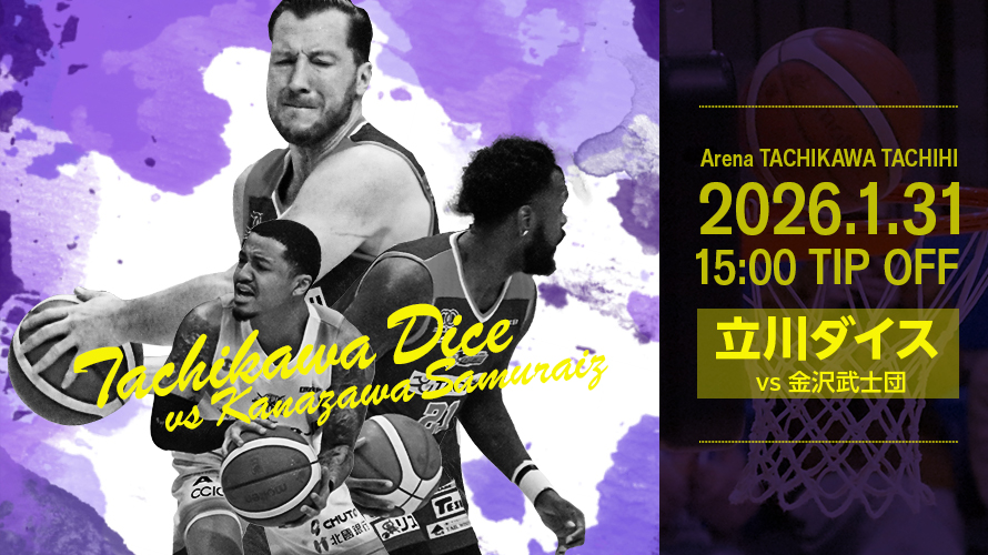 立川ダイスvs金沢武士団現地観戦。久しぶりのバスケ観戦楽しかった。B3で観客1900人はすごくない? 地域を上げてバックアップする感じが好印象【2026.1.31感想】