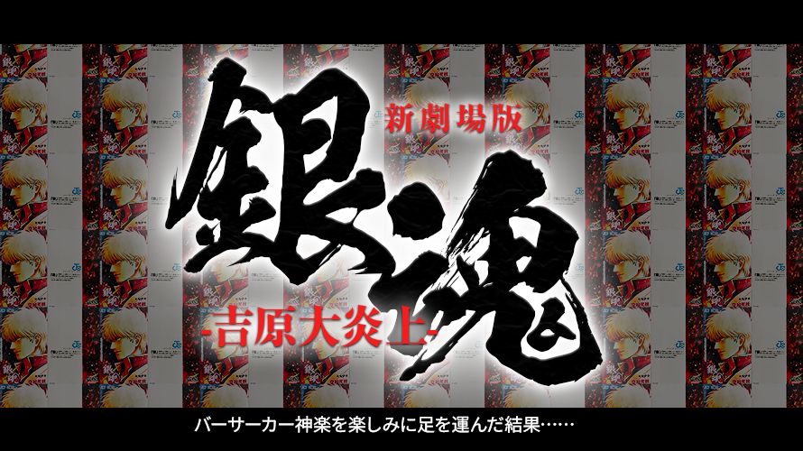 アニメ映画「新劇場版 銀魂 -吉原大炎上-」感想。バーサーカー神楽、坂田銀時vs夜王鳳仙が令和8年のリメイクでどうなるかに期待したけど…。真選組とヅラは完全に邪魔だった