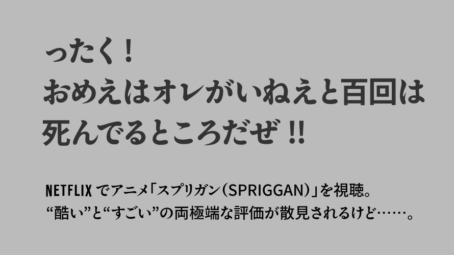 アニメ「スプリガン（SPRIGGAN）」（2022年）をNetflixで3話まで視聴済み。今作に思い入れのない僕が好き勝手に感想を言っていく。“酷い”と“すごい”の両極端な評価が散見されるけど…