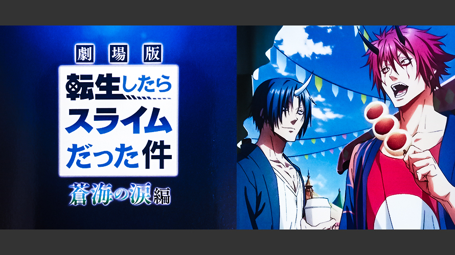「転生したらスライムだった件 蒼海の涙編」とかいう童貞の恋愛を延々と見せられる苦行作品。現代知識の応用、多種族共生といった転スラの特色を差し置いてやることなの?【感想】