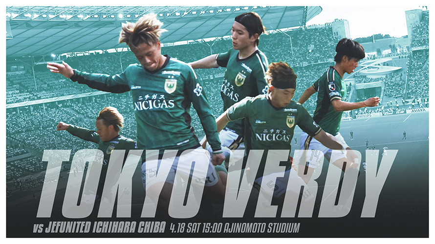 東京ヴェルディvsジェフユナイテッド市原・千葉戦現地観戦。地味ぃ～な試合でしたね。ジェフのサイド攻撃をヴェルディの堅守が封じる。味スタのバックスタンドが逆光過ぎてw【2026.4.18結果・感想】