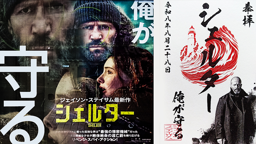 映画「シェルター」感想。これは「バイオレンスな『パーフェクト・ワールド』」だわ。擬似親子のロードムービー、ゾンビ並みにしぶとい刺客は「ターミネーター2」、ラストのオサレ感は「レオン」。いつものステイサムに新たなテイストを…